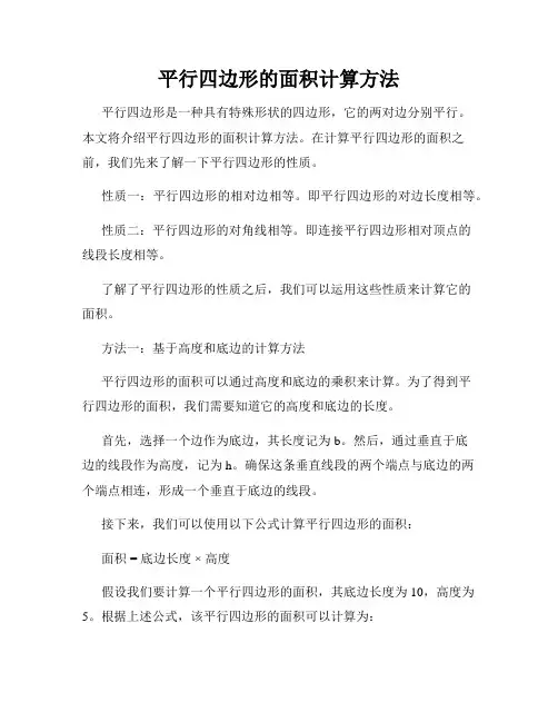 平行四边形的面积计算方法