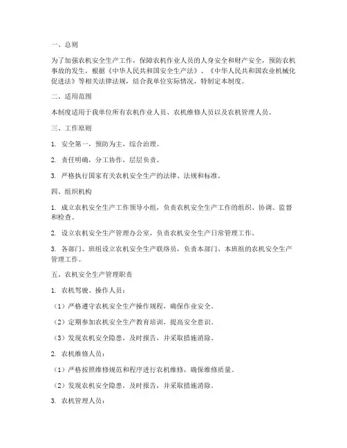 农机安全生产工作管理制度