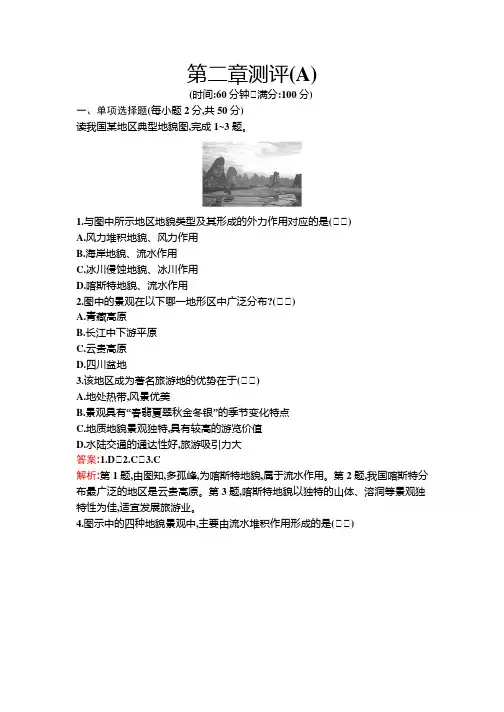 新教材2021-2022学年地理湘教版必修第一册习题：第2章 