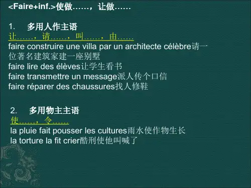 faire faire用法
