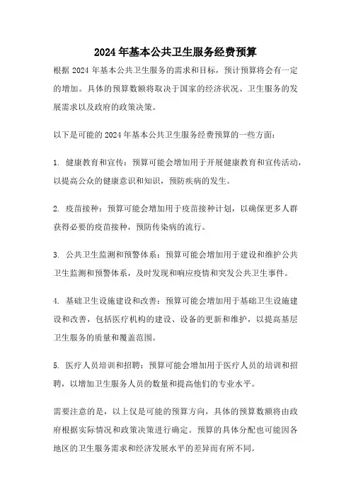 2024年基本公共卫生服务经费预算
