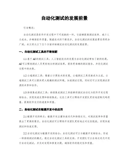 自动化测试的发展前景