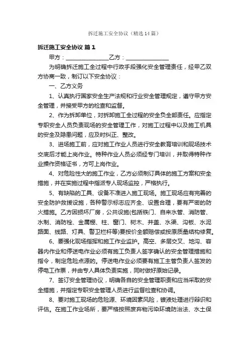 拆迁施工安全协议（精选14篇）