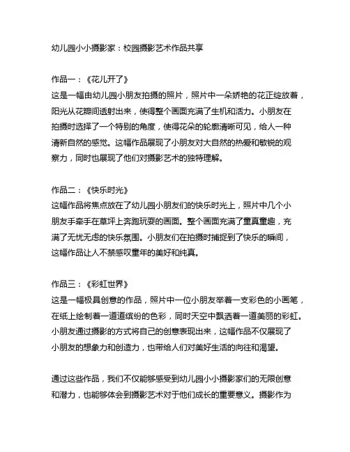 幼儿园小小摄影家：校园摄影艺术作品分享