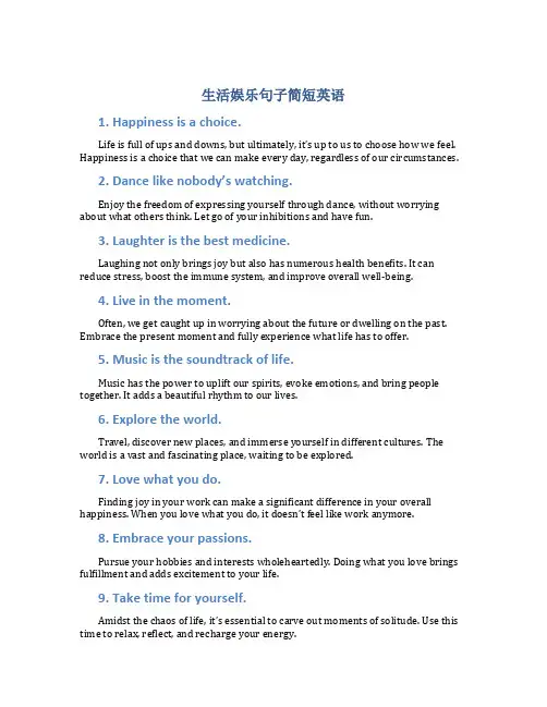 生活娱乐句子简短英语