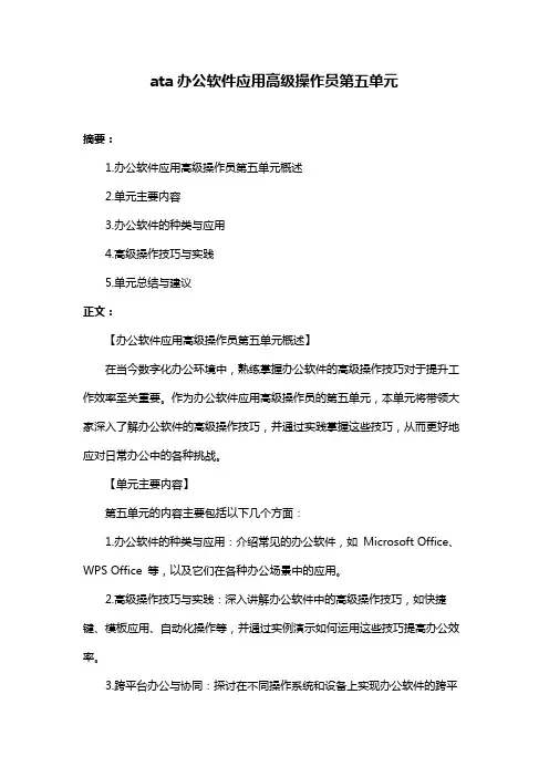 ata办公软件应用高级操作员第五单元