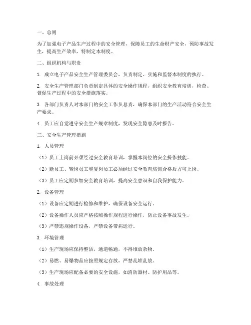 电子产品安全生产管理制度