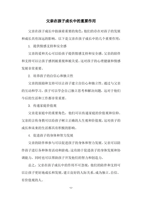 父亲在孩子成长中的重要作用