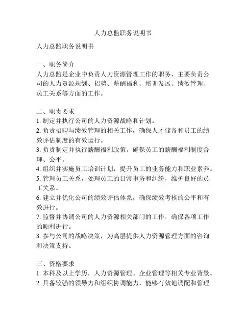 人力总监职务说明书
