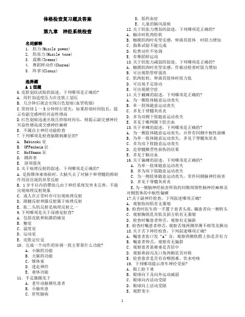 体格检查复习题及答案