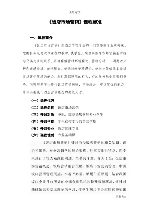 《饭店市场营销》课程标准