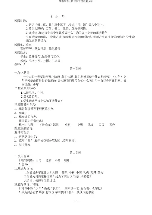鄂教版语文四年级下册教案少年