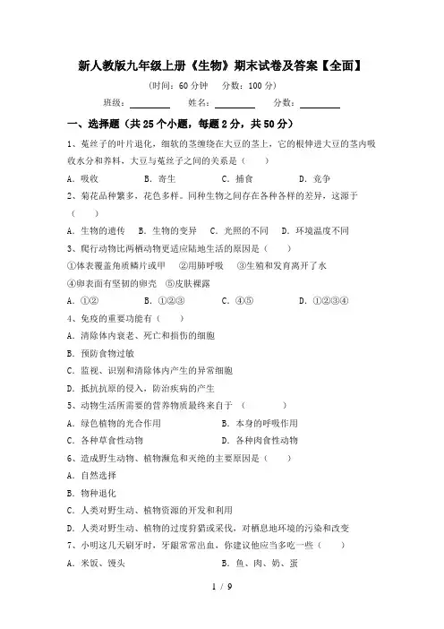 新人教版九年级上册《生物》期末试卷及答案【全面】