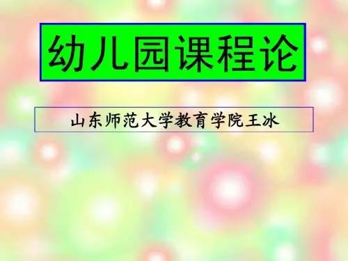 幼儿园课程论第一章