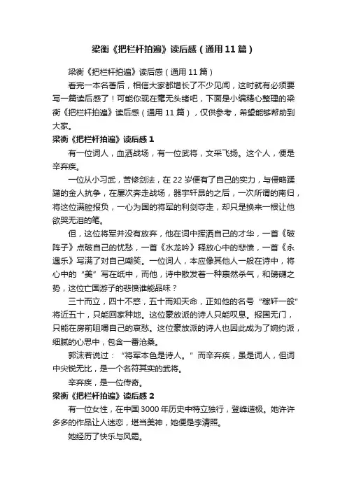 梁衡《把栏杆拍遍》读后感（通用11篇）