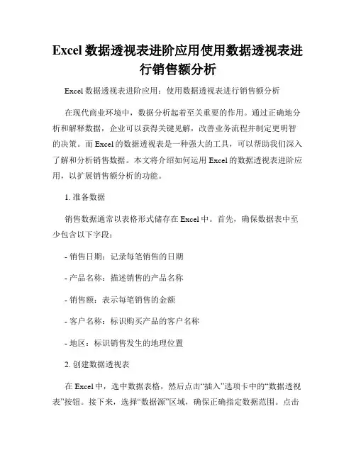 Excel数据透视表进阶应用使用数据透视表进行销售额分析