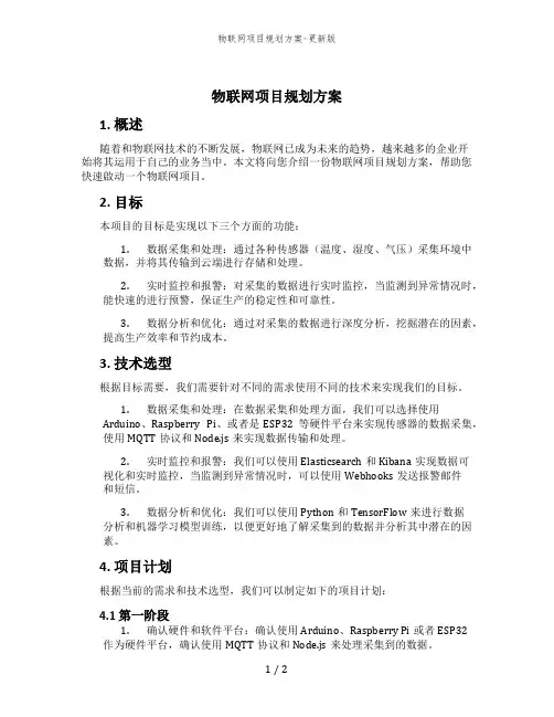 物联网项目规划方案-更新版