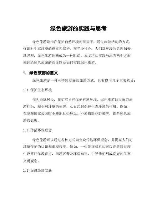 绿色旅游的实践与思考
