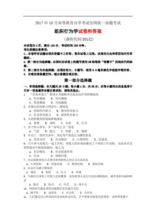 全国2017年10月自学考试《组织行为学》试题和答案00152