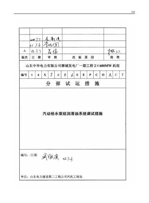 046 汽动给水泵组润滑油系统调试措施