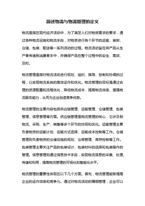 简述物流与物流管理的定义