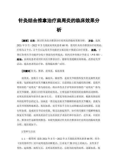 针灸结合推拿治疗肩周炎的临床效果分析