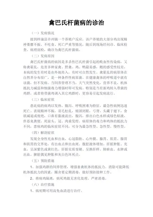 最新 禽巴氏杆菌病的诊治-精品