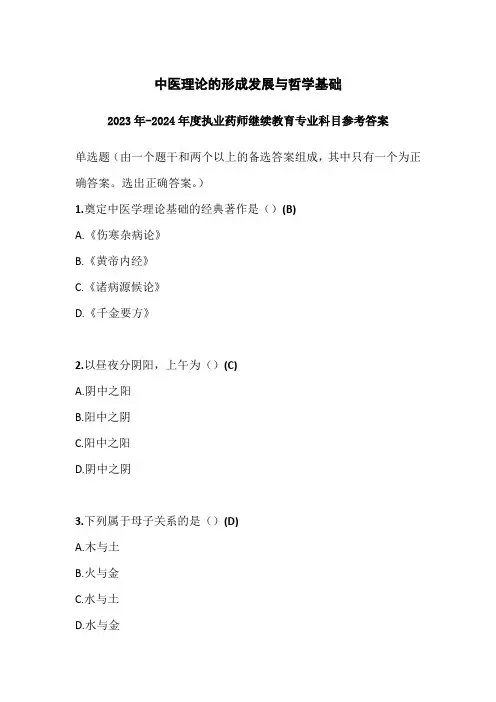 2023-2024年度执业药师继续教育中医理论的形成发展与哲学基础参考答案