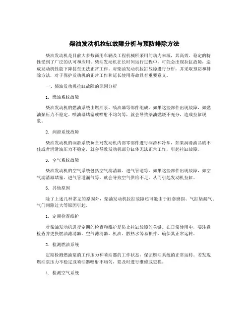 柴油发动机拉缸故障分析与预防排除方法