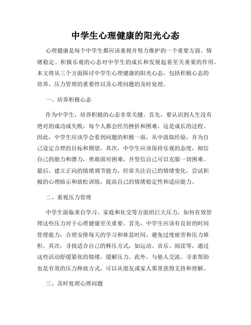 中学生心理健康的阳光心态