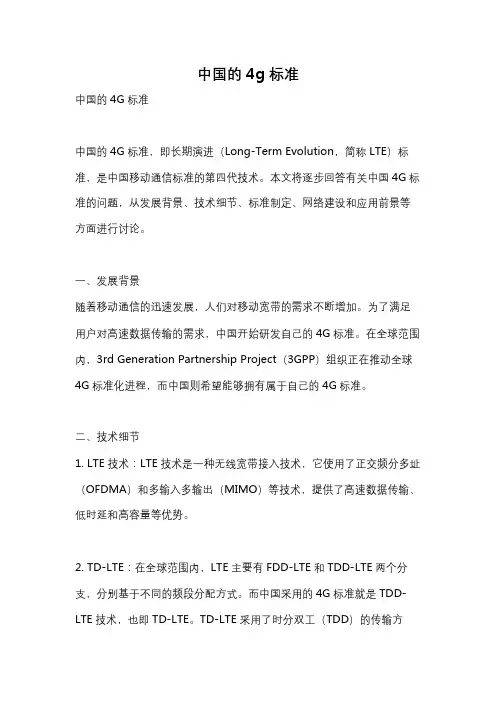 中国的4g标准