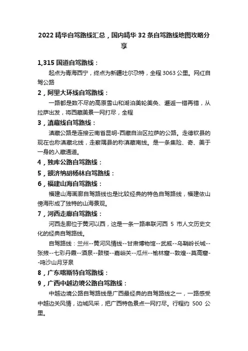 2022精华自驾路线汇总，国内精华32条自驾路线地图攻略分享