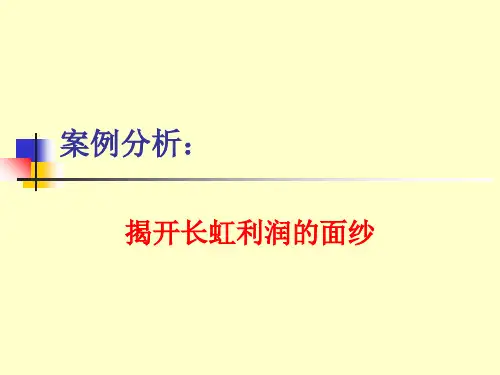 南京大学MBA课件企业理财学(案例分析——长虹公司)