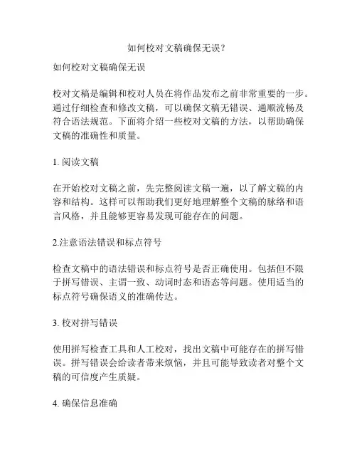 如何校对文稿确保无误？