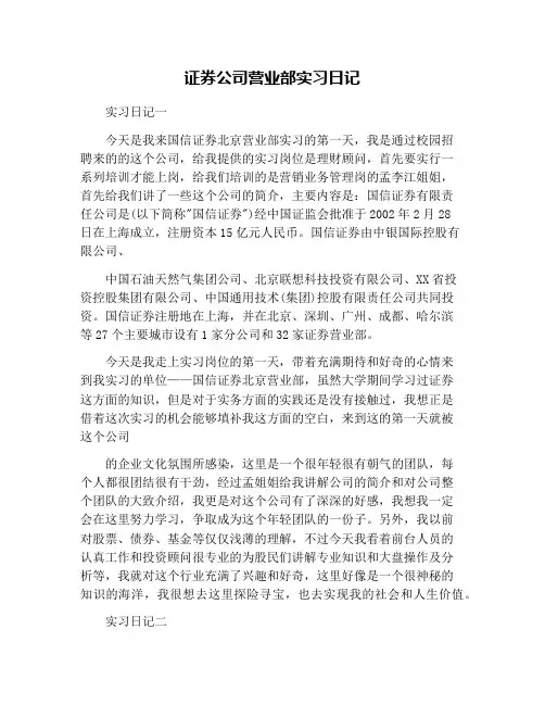 证券公司营业部实习日记