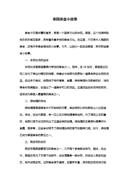 泰国美食小故事