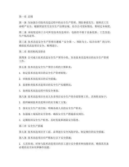 技改安全生产管理制度