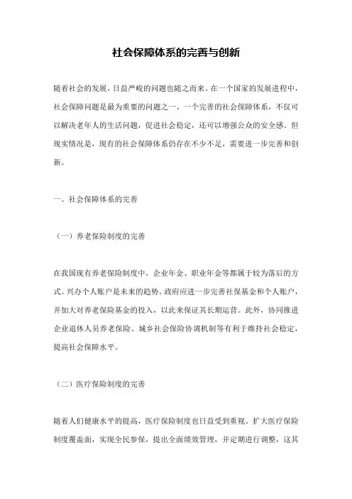 社会保障体系的完善与创新