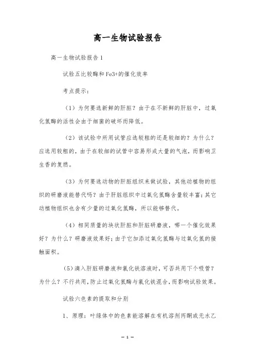 高一生物试验报告