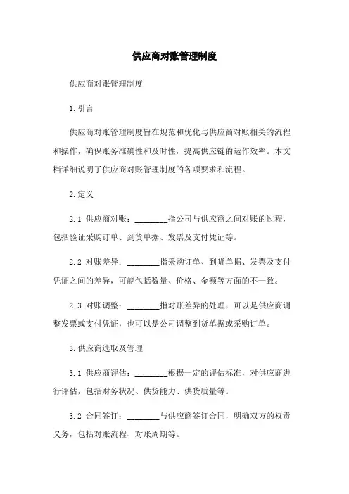 供应商对账管理制度