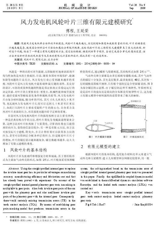 风力发电机风轮叶片三维有限元建模研究