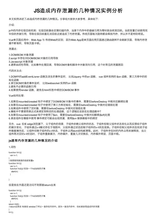JS造成内存泄漏的几种情况实例分析
