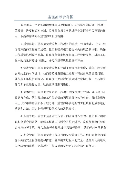 监理部职责范围