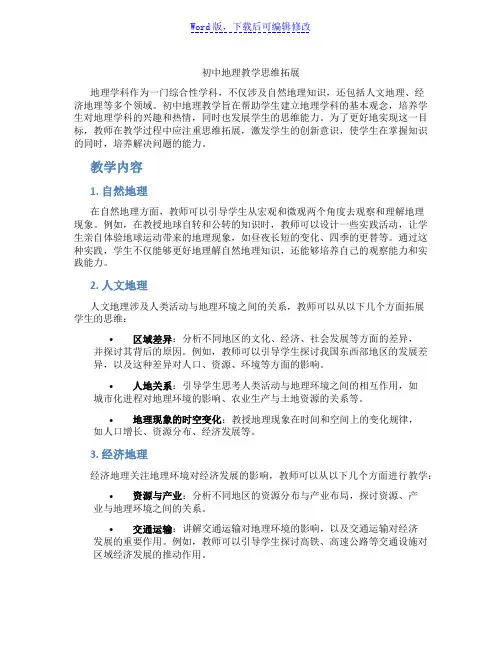 初中地理教学思维拓展范文