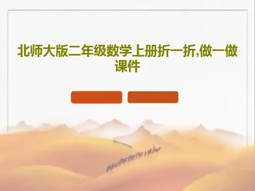 北师大版二年级数学上册折一折,做一做课件22页PPT