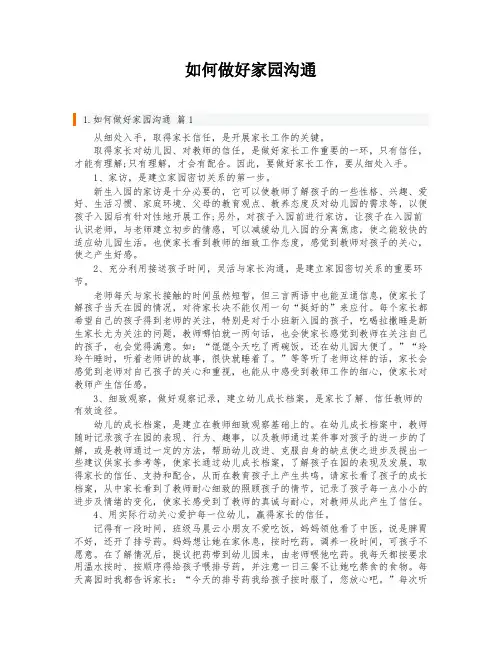 如何做好家园沟通