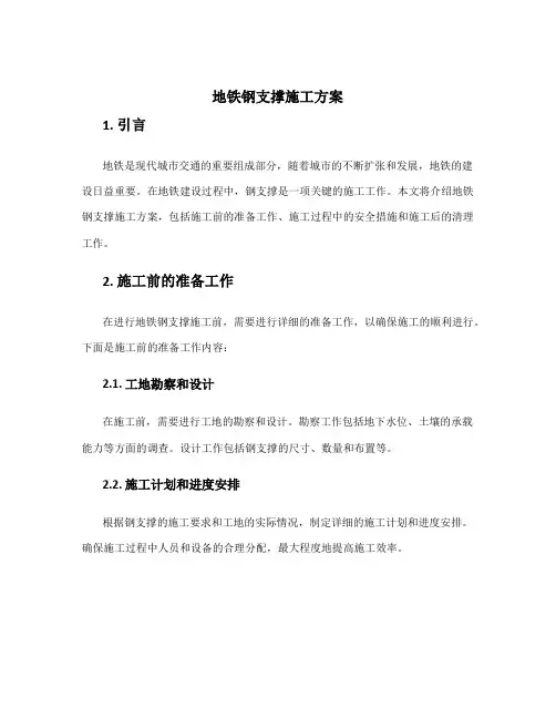 地铁钢支撑施工方案