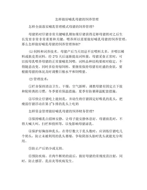 怎样做好哺乳母猪的饲养管理