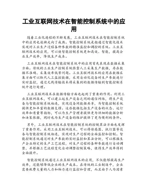工业互联网技术在智能控制系统中的应用
