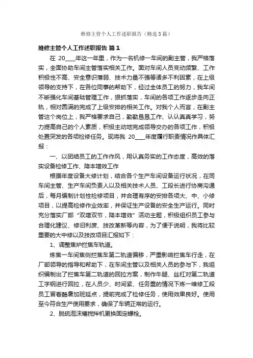 维修主管个人工作述职报告（精选3篇）